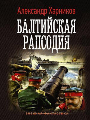 cover image of Балтийская рапсодия